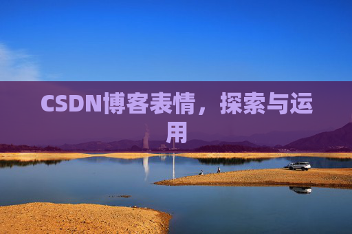 CSDN博客表情,探索与运用 CSDN博客表情,探索与运用